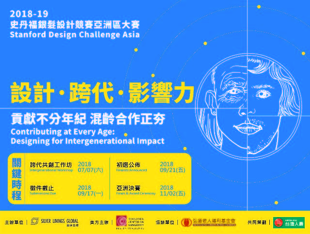 2018-19_史丹福銀髮設計競賽亞洲區大賽_Stanford_Design_Challenge_Asia比賽