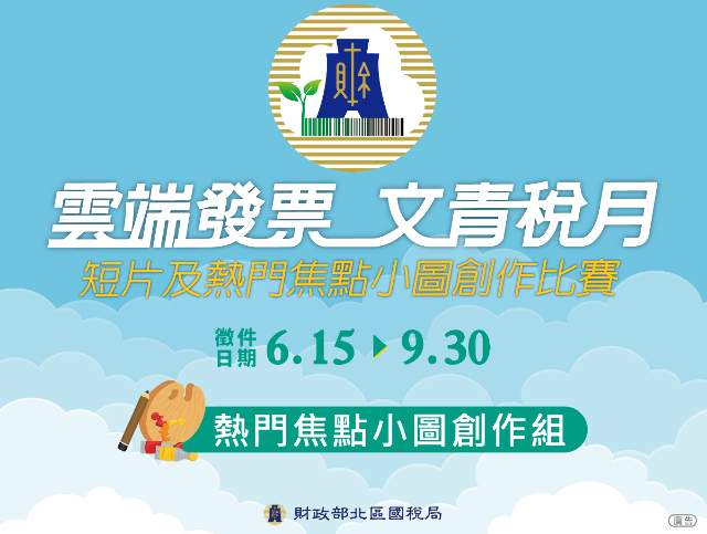 107年度「雲端發票_文青稅月」短片及熱門焦點小圖創作比賽-熱門焦點小圖創作組比賽