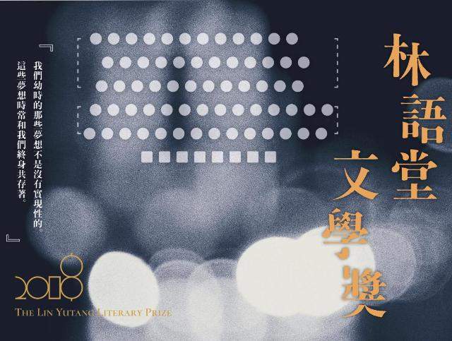 2018年林語堂文學獎比賽