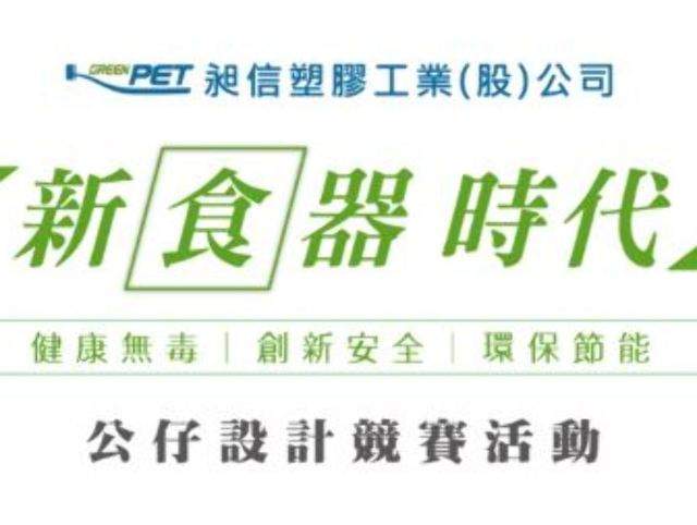 昶信塑膠工業(股)公司公仔設計競賽活動比賽