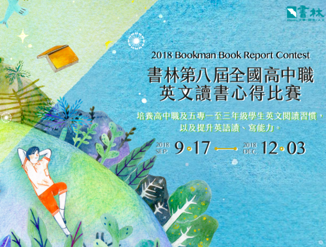 書林第八屆全國高中職英文讀書心得比賽比賽
