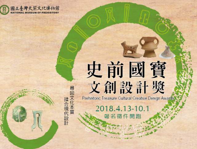 2018_史前國寶創意設計競賽比賽