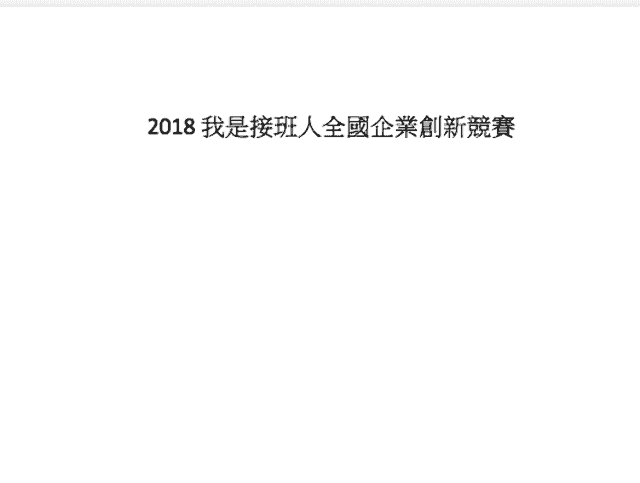 2018我是接班人全國企業創新競賽比賽