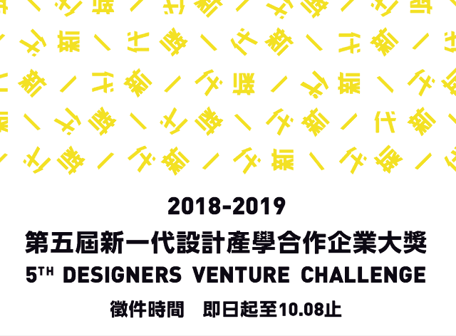 第五屆2018-2019新一代設計產學合作-畢業專題徵件暨企業大獎比賽