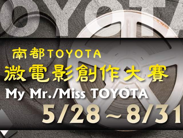 My_Mr./Miss_TOYOTA─2018年南都TOYOTA微電影創作大賽比賽