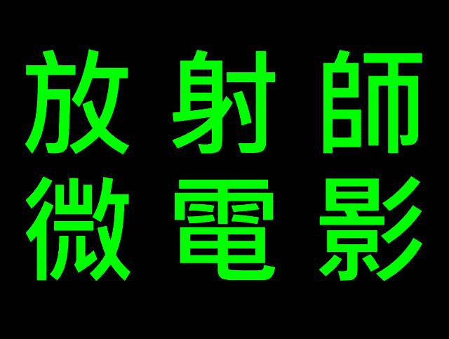 放射師微電影比賽比賽