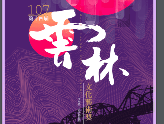 107年第十四屆雲林文化藝術獎比賽