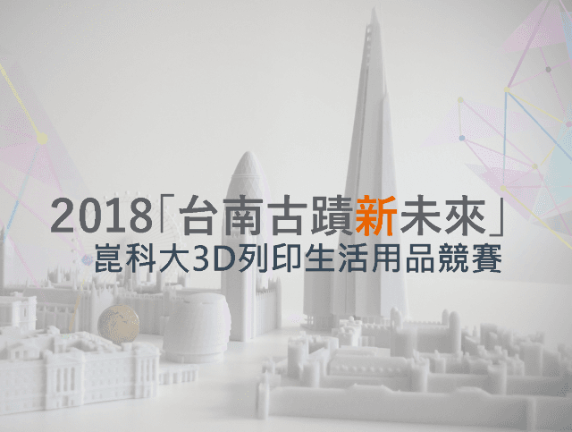 2018「台南古蹟新未來」崑科大3D列印生活用品競賽比賽