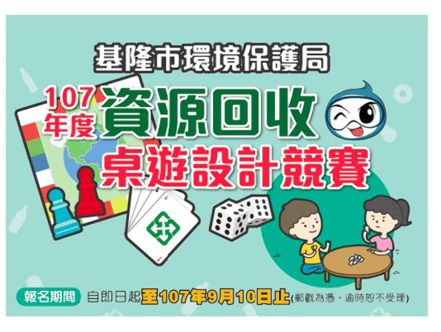 基隆市環境保護局資源回收桌遊設計競賽比賽