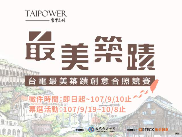 台電最美築蹟創意合照競賽比賽
