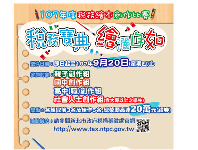 107年度稅務繪本創作比賽比賽