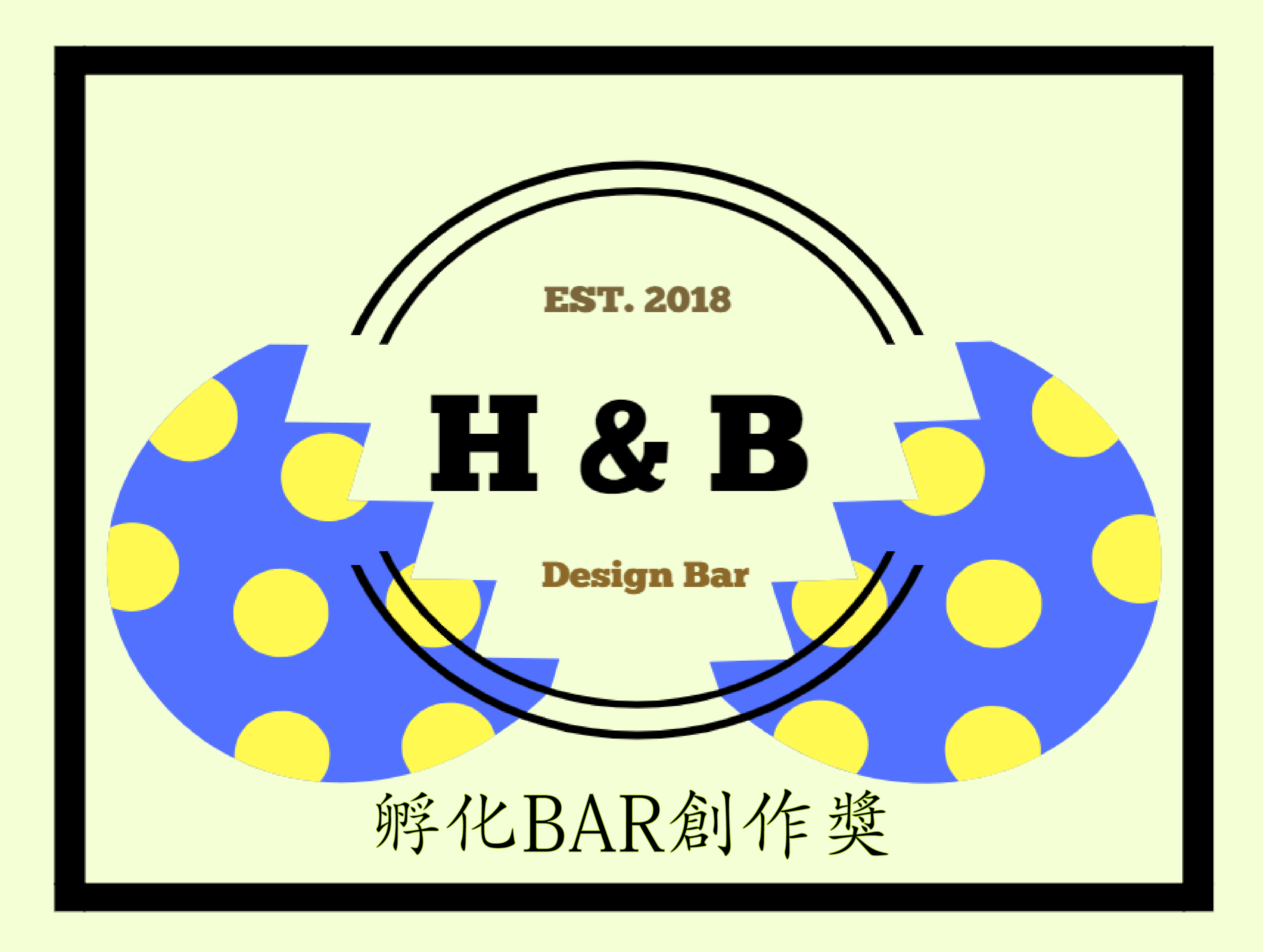 「孵化BAR 創作獎」新一代設計競賽 用創意滋潤你我的生活 - 獎金獵人比賽資訊