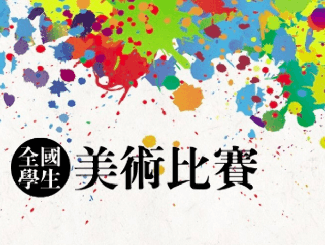 107_學年度全國學生美術比賽比賽