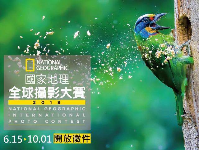 2018國家地理全球攝影大賽比賽