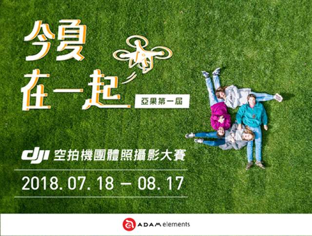 今夏在一起，亞果第一屆ＤＪＩ空拍機團體照攝影大賽比賽