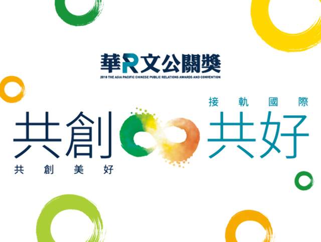 2018華文公關獎-長效或綜合類比賽