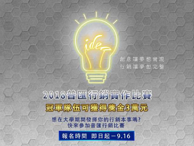 2018_普匯行銷實作競賽比賽