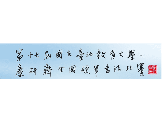 第十七屆國立臺北教育大學‧麋研齋全國硬筆書法比賽比賽