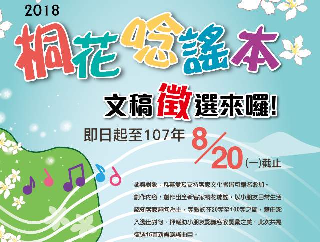 「2018桐花唸謠本」文稿徵選比賽