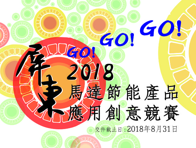 屏東GOGOGO-2018馬達節能產品應用創意競賽活動比賽