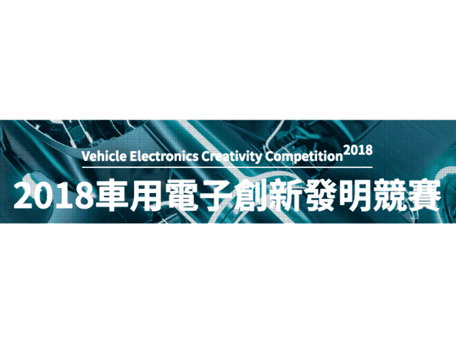 2018車用電子創新發明競賽比賽