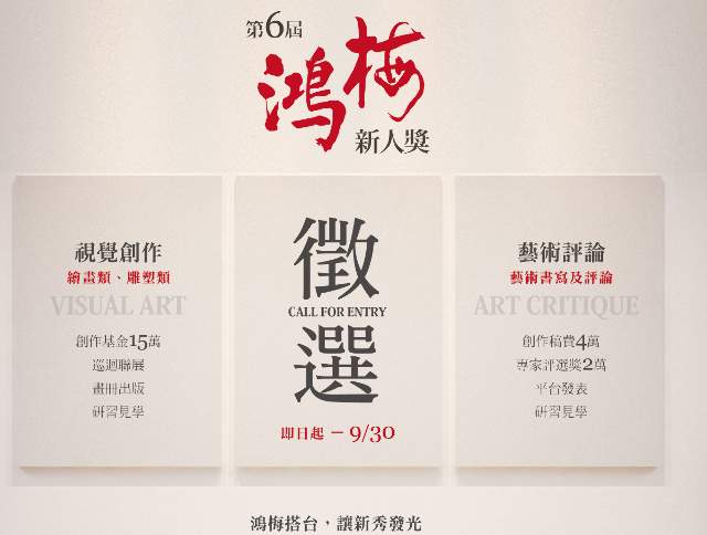 【鴻梅搭台_讓新秀發光】第六屆鴻梅新人獎徵選比賽
