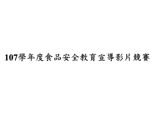 107學年_食品安全教育宣導影片競賽比賽