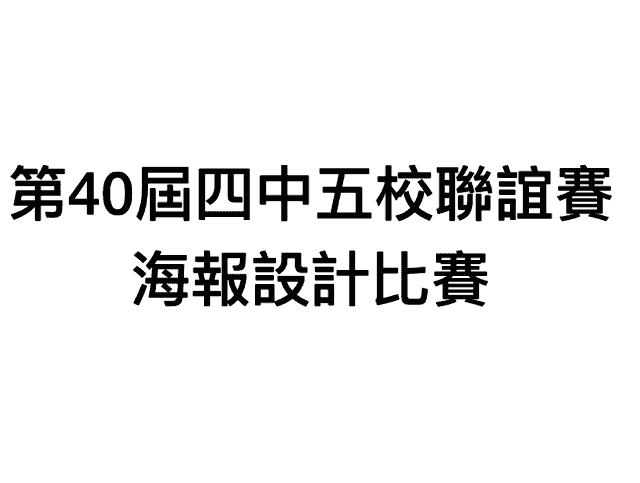 第40屆四中五校聯誼賽海報設計比賽比賽