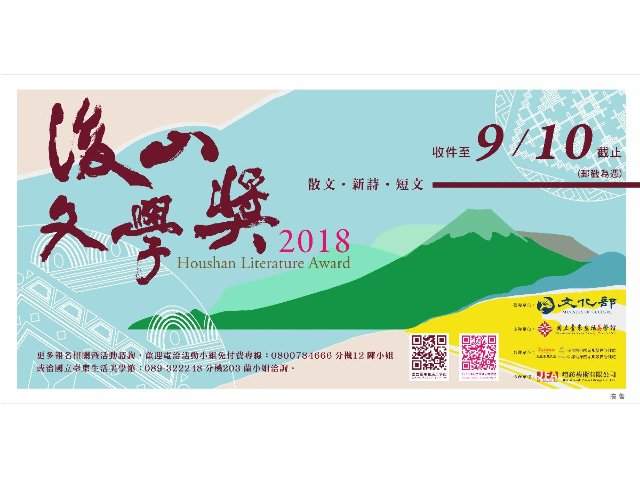 2018後山文學獎比賽