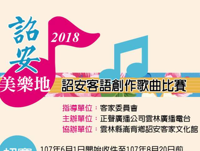2018詔安美樂地_詔安客語創作歌曲比賽比賽