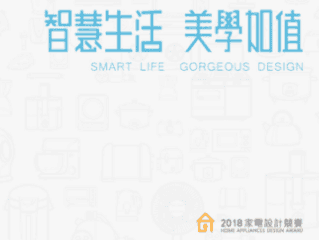 2018「智慧生活‧美學加值」家電設計競賽比賽