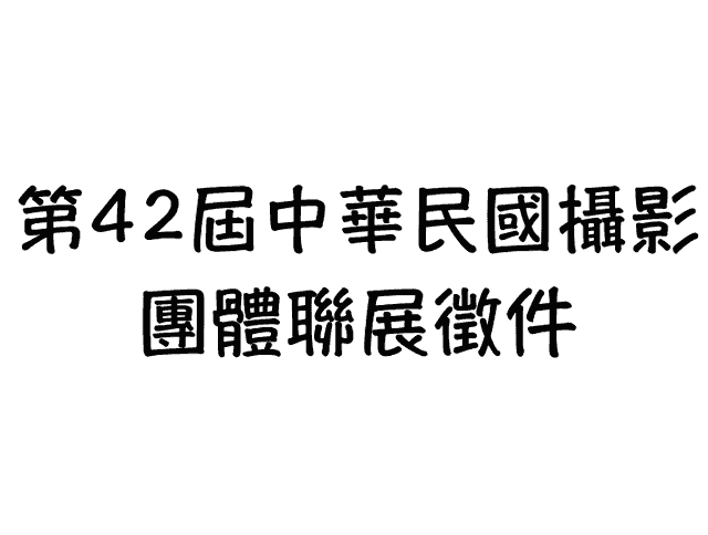 第42屆中華民國攝影團體聯展徵件比賽
