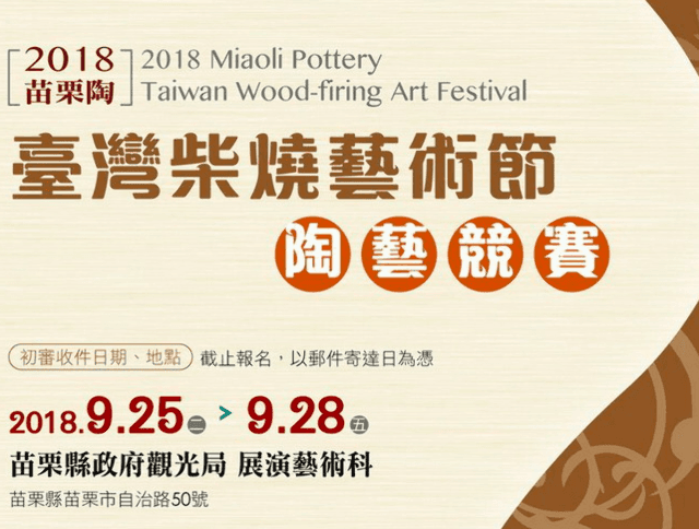 「2018苗栗陶_臺灣柴燒藝術節」陶藝競賽比賽