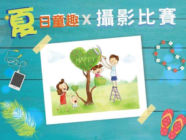 夏日童趣X攝影比賽比賽