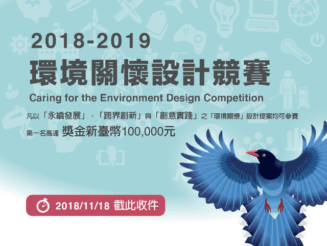 2018-2019環境關懷設計競賽比賽