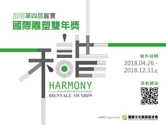 2018第四屆麗寶國際雕塑雙年獎比賽