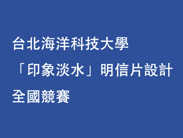 台北海洋科技大學《「印象淡水」明信片設計全國競賽》比賽