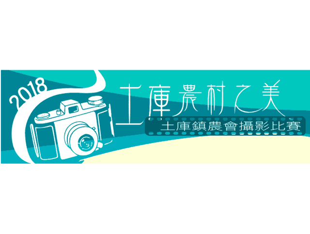 「土庫農村之美」攝影比賽比賽