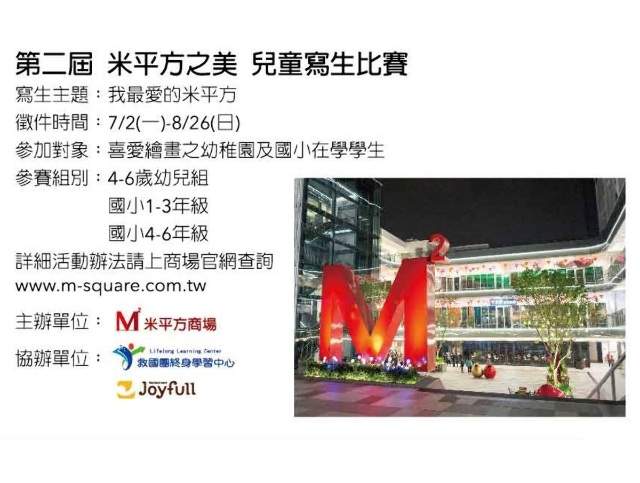 第二屆米平方之美_兒童寫生比賽比賽