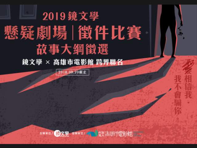 2019鏡文學懸疑劇場徵件比賽比賽