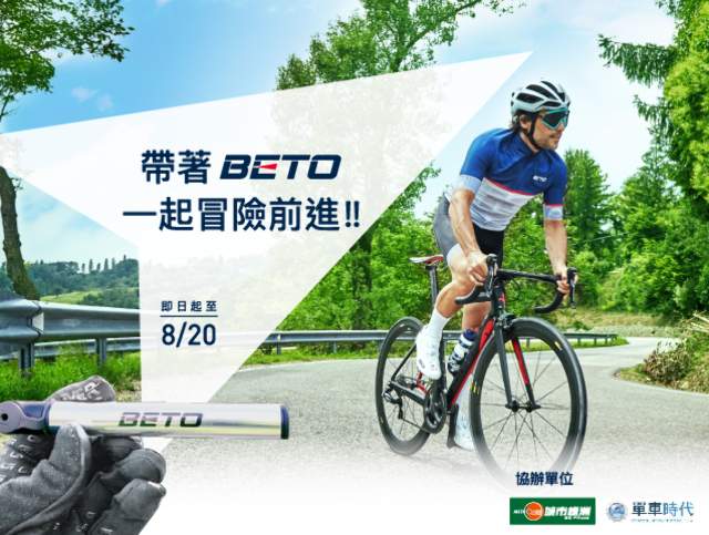 「帶著BETO一起冒險前進!!」比賽