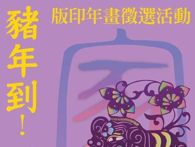 中華民國第34屆版印年畫徵選活動比賽