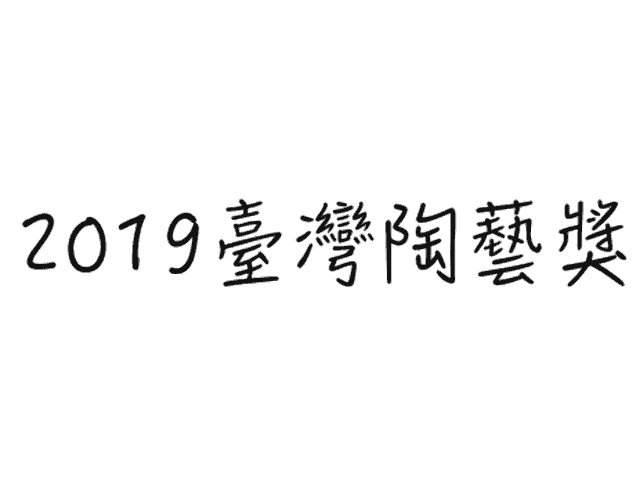 2019_臺灣陶藝獎比賽