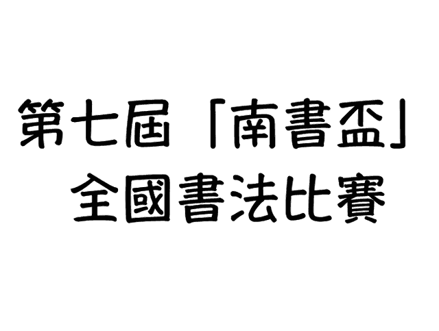 第七屆「南書盃」全國書法比賽比賽
