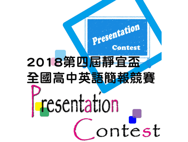 2018_第四屆靜宜盃全國高中英語簡報競賽比賽