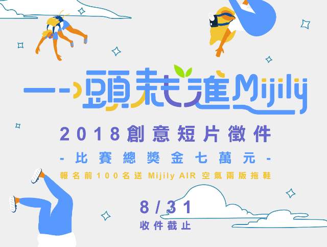 《一頭「栽」進_Mijily》創意短片_徵件比賽