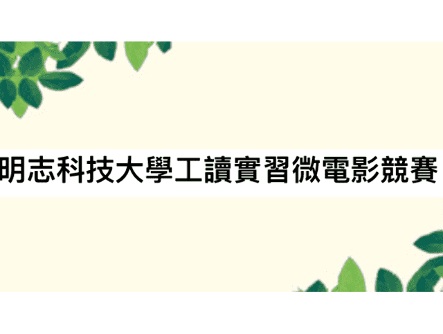 明志科技大學工讀實習微電影競賽—「這年，我在明志實習的二三事！」比賽