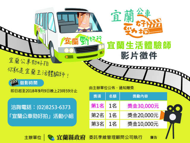 「宜蘭公車勁好拍」生活體驗師影片徵選比賽