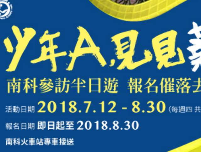 少年A，見見薪世面！南科-參訪活動召集令！比賽