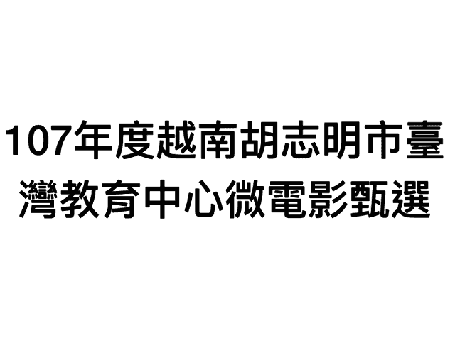 107年度越南胡志明市臺灣教育中心微電影甄選_延長收件時間！比賽